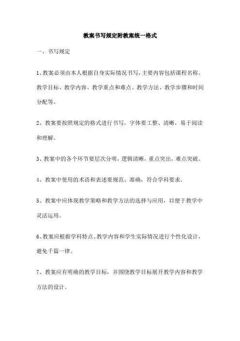 教案书写规定附教案统一格式