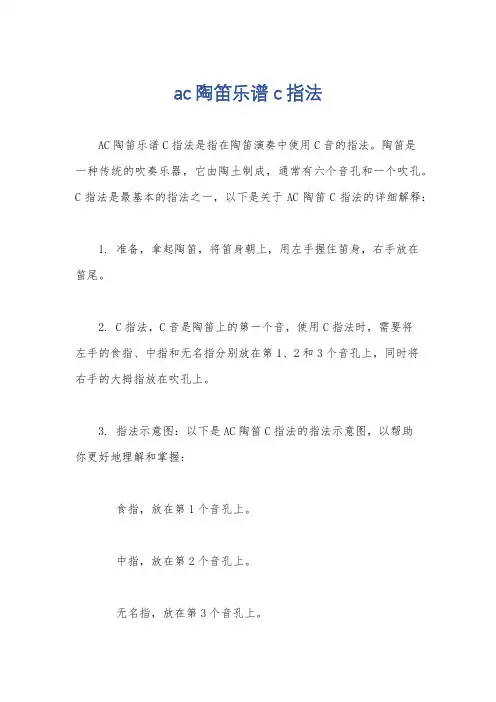 ac陶笛乐谱c指法
