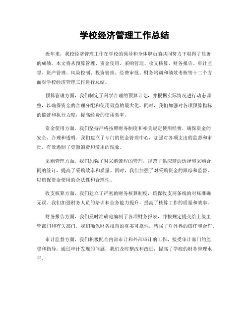 学校经济管理工作总结