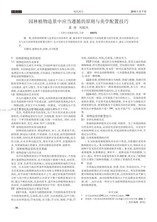 园林植物造景中应当遵循的原则与美学配置技巧