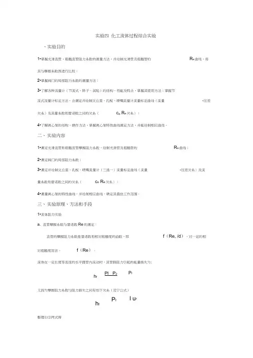 实验四化工流体过程综合实验