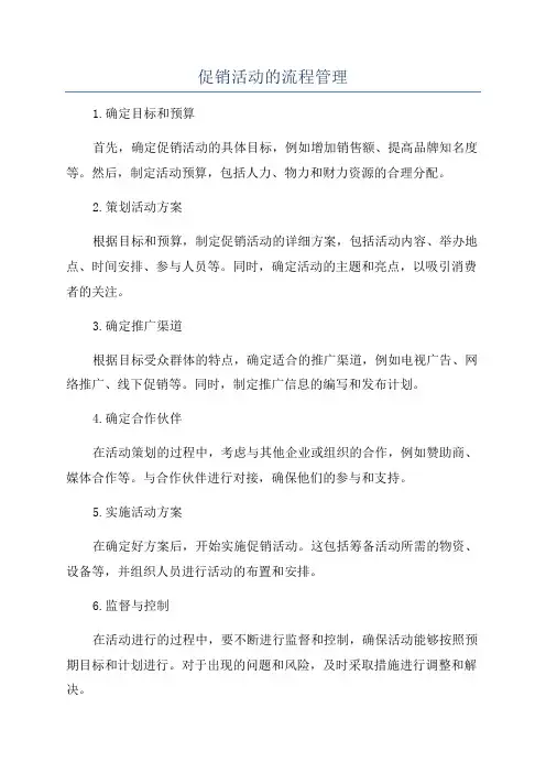 促销活动的流程管理