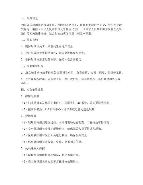 加油站抢劫事件处置预案