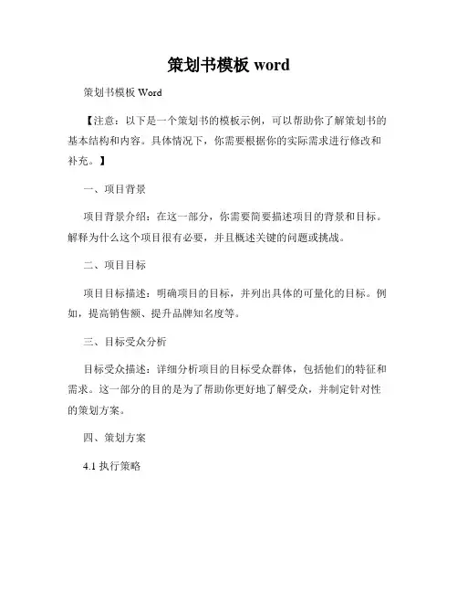 策划书模板word