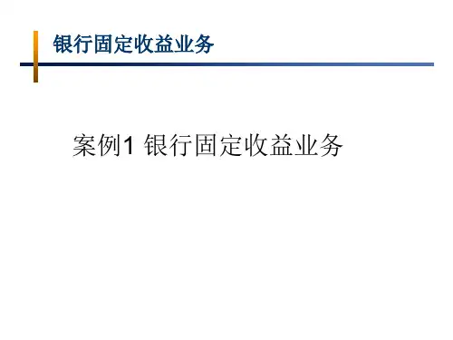 固定收益培训讲义3ppt课件