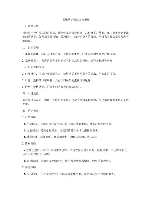 市场营销策划方案蛋糕