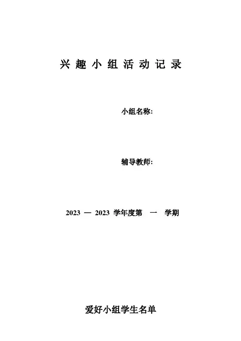 兴趣小组活动记录全套表格