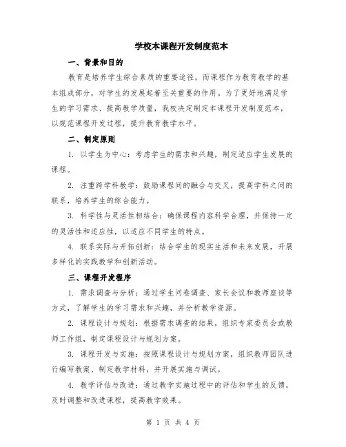 学校本课程开发制度范本（2篇）