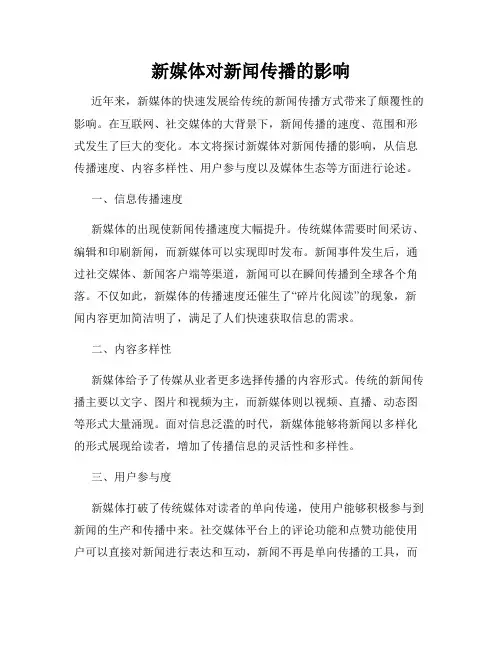 新媒体对新闻传播的影响