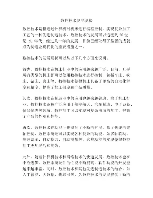 数控技术发展现状