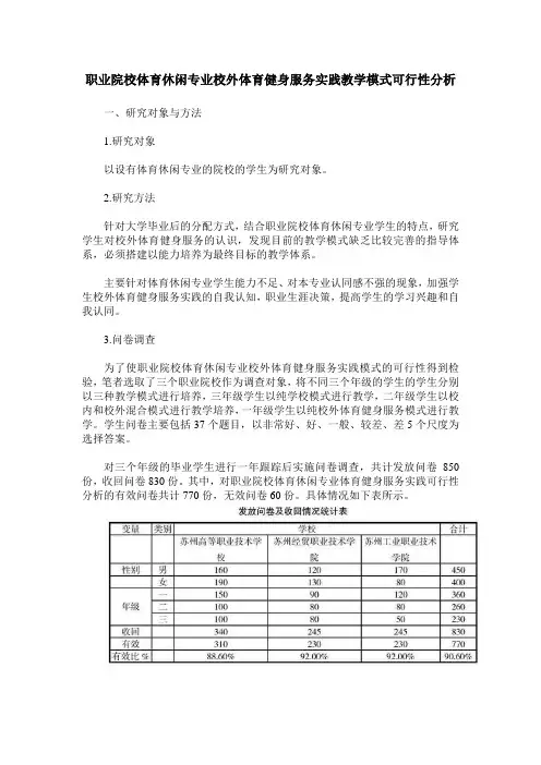 职业院校体育休闲专业校外体育健身服务实践教学模式可行性分析