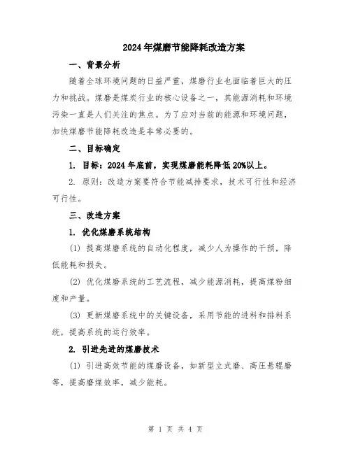2024年煤磨节能降耗改造方案