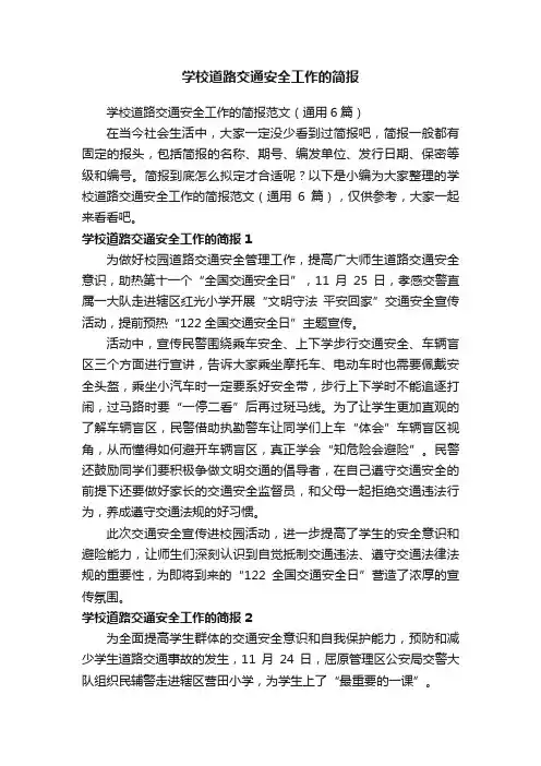 学校道路交通安全工作的简报范文（通用6篇）