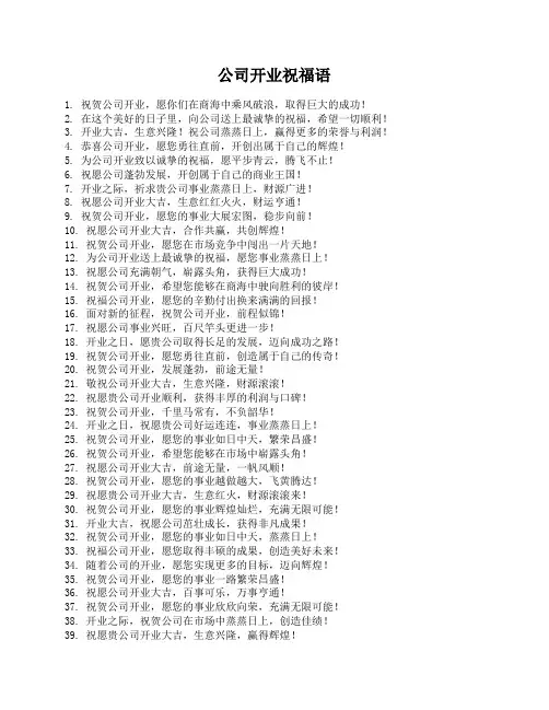 公司开业祝福语