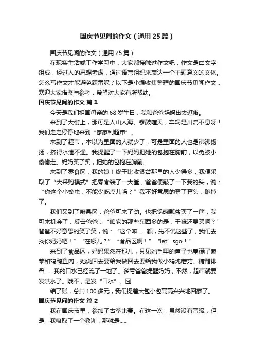 国庆节见闻的作文（通用25篇）