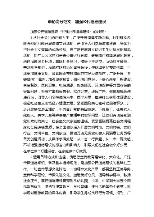 申论高分范文：加强公民道德建设