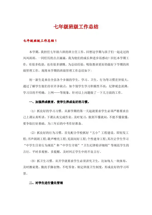 七年级班级工作总结
