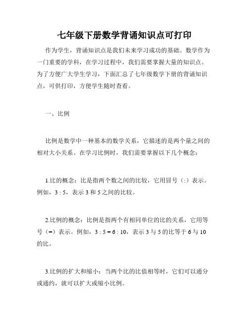 七年级下册数学背诵知识点可打印