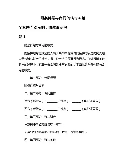 附条件赠与合同的格式4篇