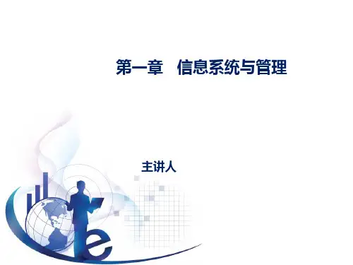 管理信息系统第五版黄梯云第1章_信息系统和管理资料