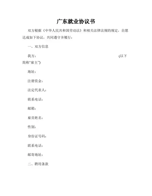 广东就业协议书