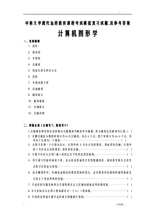 计算机图形学复习题及答案