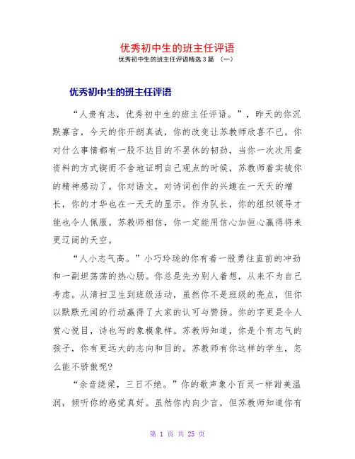 优秀初中生的班主任评语3篇