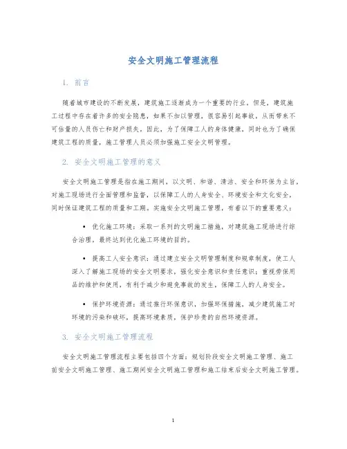 安全文明施工管理流程