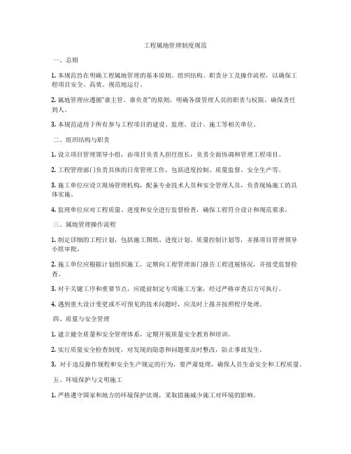 工程属地管理制度规范