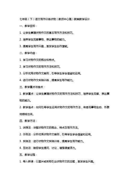 七年级(下)语文写作训练状物(教师中心稿) 教案教学设计