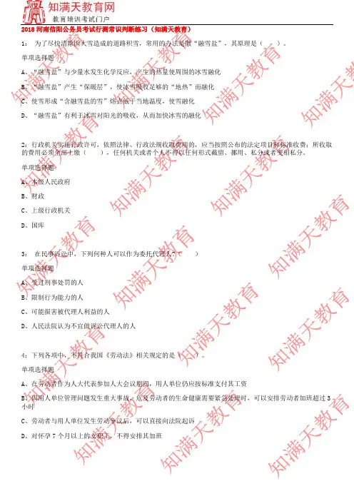 2018河南信阳公务员考试行测常识判断练习(知满天教育)