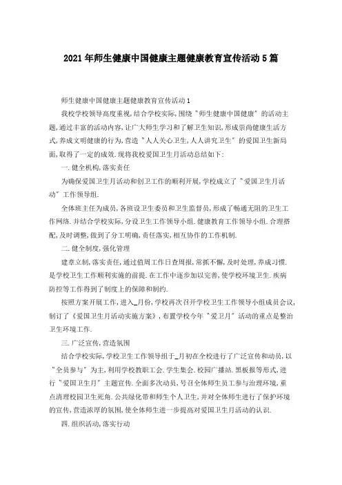 2021年师生健康中国健康主题健康教育宣传活动5篇