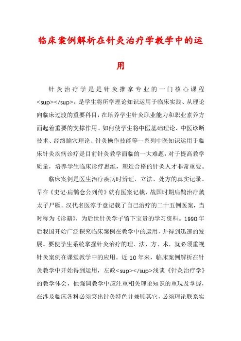 临床案例解析在针灸治疗学教学中的运用