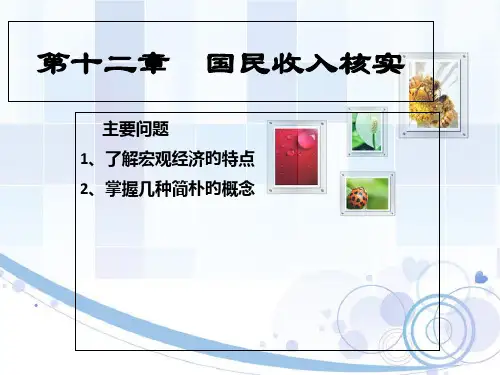 第12章-宏观经济学导论