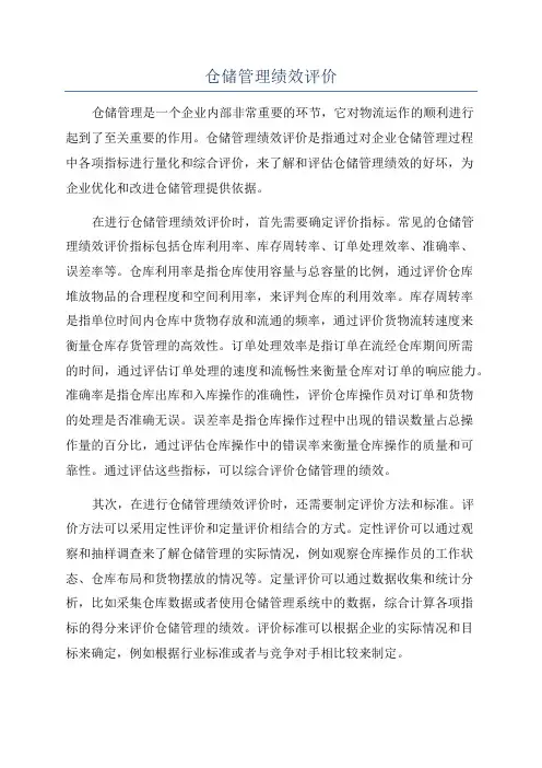 仓储管理绩效评价