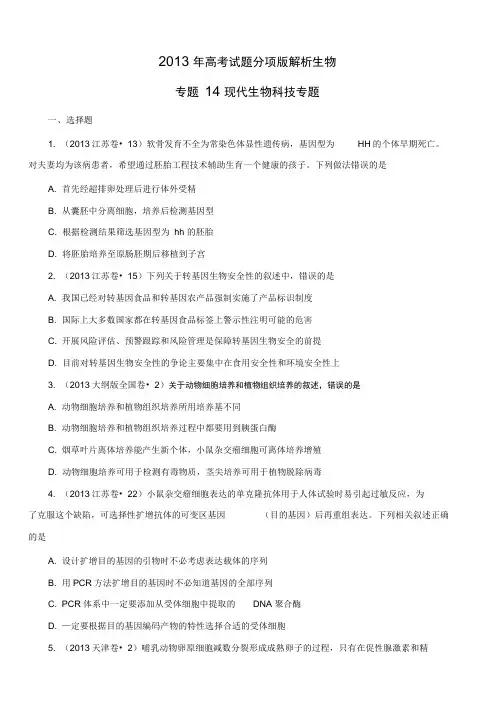2013年高考试题分项版解析生物专题14现代生物科技专题(原卷版)