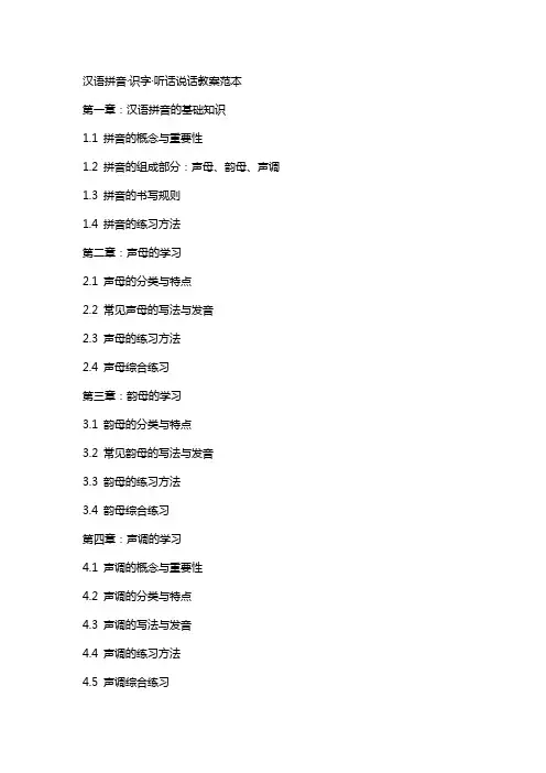 汉语拼音·识字·听话说话教案范本