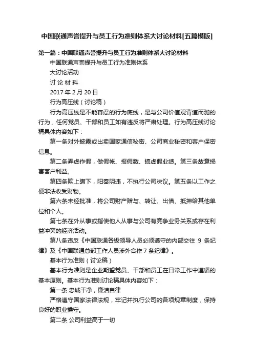 中国联通声誉提升与员工行为准则体系大讨论材料[五篇模版]