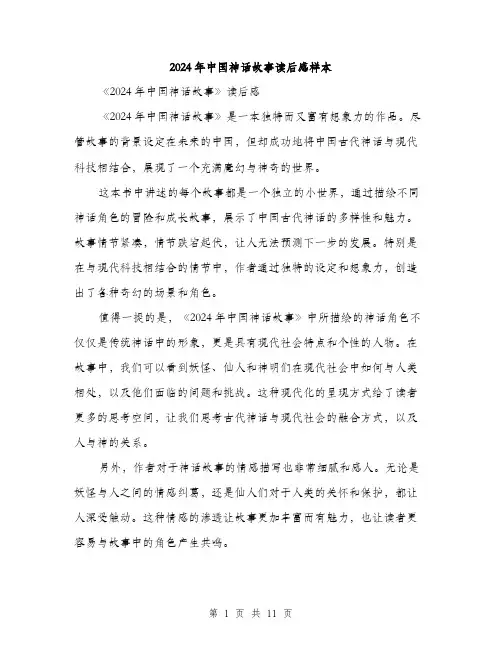 2024年中国神话故事读后感样本(6篇)