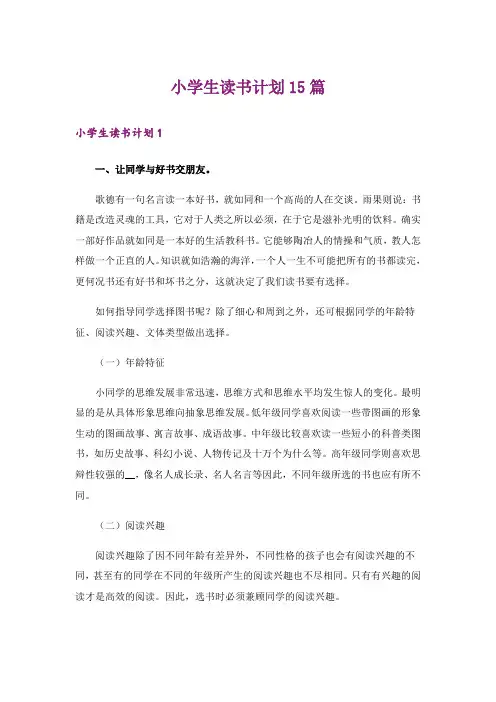 小学生读书计划15篇