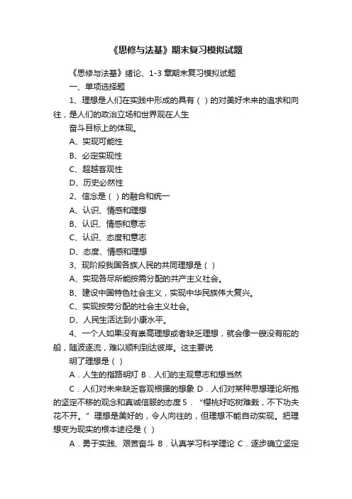 《思修与法基》期末复习模拟试题
