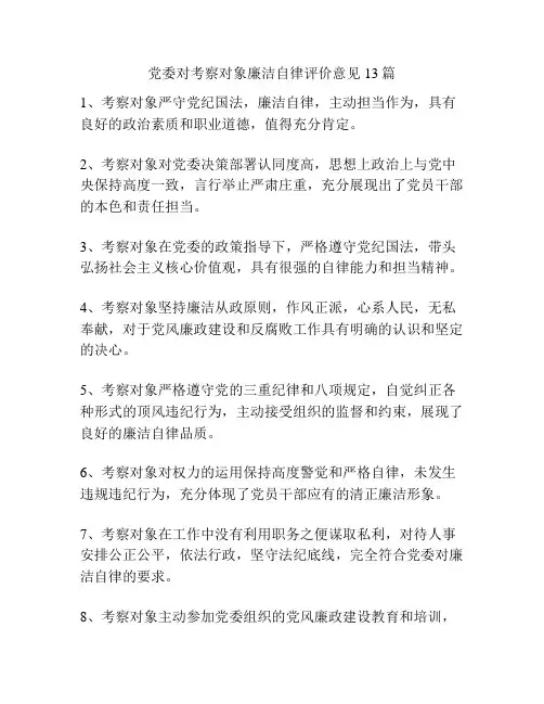 党委对考察对象廉洁自律评价意见13篇