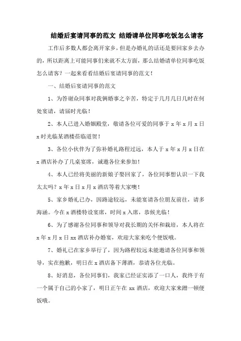 结婚后宴请同事的范文 结婚请单位同事吃饭怎么请客