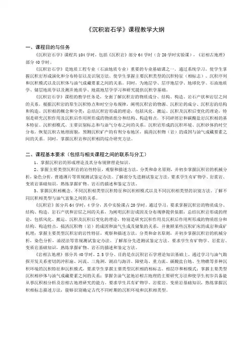 《沉积岩石学》课程教学大纲