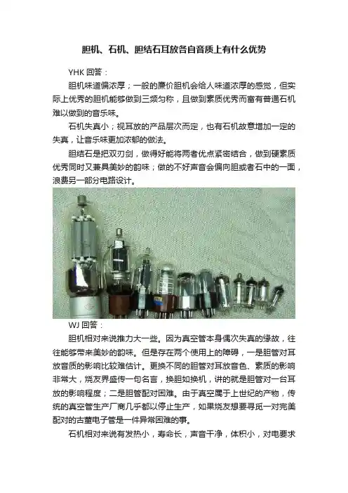 胆机、石机、胆结石耳放各自音质上有什么优势