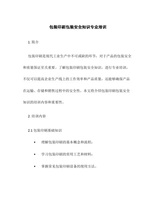 包装印刷包装安全知识专业培训