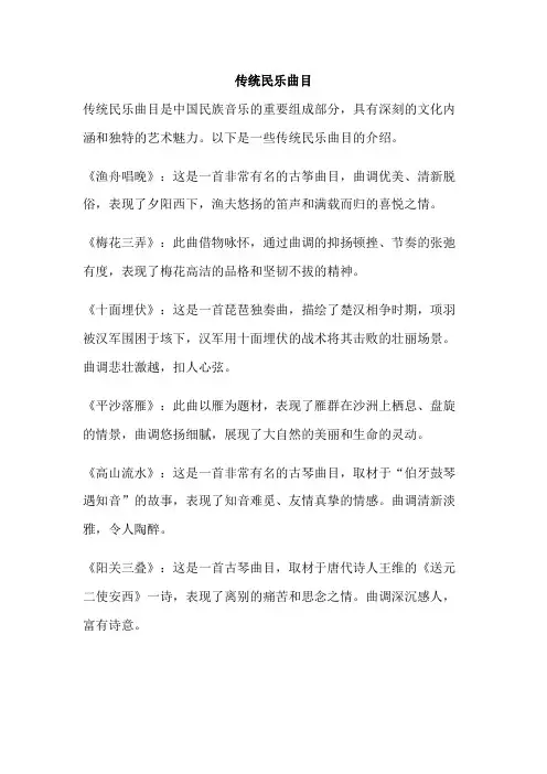 传统民乐曲目