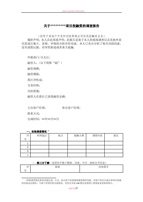 房地产业务尽职调查报告模版