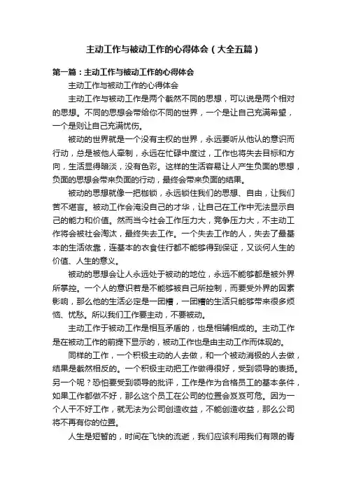 主动工作与被动工作的心得体会（大全五篇）