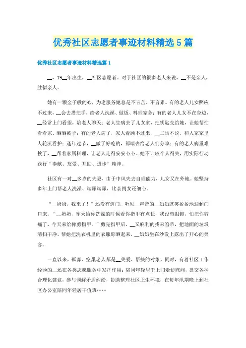 优秀社区志愿者事迹材料精选5篇